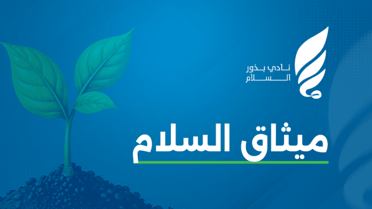 مثاق السلام